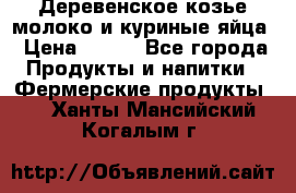  Деревенское козье молоко и куриные яйца › Цена ­ 100 - Все города Продукты и напитки » Фермерские продукты   . Ханты-Мансийский,Когалым г.